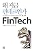 왜 지금 핀테크인가 by 현경민