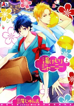 湯けむりジャーニー 上 [Yukemuri Journey 1]