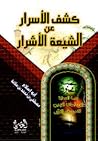 كشف الأسرار عن الشيعة الأشرار