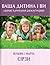 Ваша дитина і ви. Здорове харчування для всієї родини