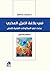في بلاغة الغزل العذري : بحث في المكونات الفنية للنص دراسة وتحليل