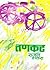तणकट Tanakat by Rajan Gavas
