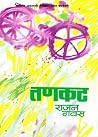 तणकट Tanakat
