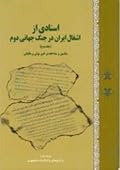 اسنادی از اشغال ایران در جنگ جهانی دوم: سانسور و مداخله در امور پولی و مالیاتی