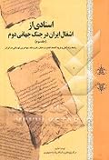 اسنادی از اشغال ایران در جنگ جهانی دوم: راه‌ها، راه آهن و فرودگاه‌ها، قطع درختان، نان و غله، مهاجرین لهستانی در ایران