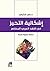 إشكالية التحيز في النقد العربي المعاصر : دراسة تحليلة نقدية