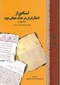 اسنادی از اشغال ایران در جنگ جهانی دوم: قتل، تعدی، تجاوز و نقض حاکمیت