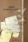 اسنادی از اشغال ایران در جنگ جهانی دوم: بازداشت و تبعید