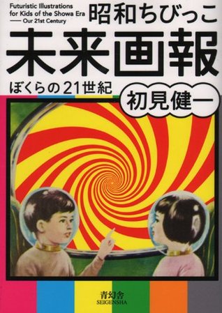 昭和ちびっこ未来画報 (Futuristic Illustrations For Kids Of The Showa Era)