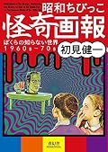 昭和ちびっこ怪奇画報