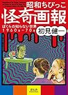 昭和ちびっこ怪奇画報 (Illustrations Of The Strange, Mysterious And Bizarre For Kids Of The Showa Era)