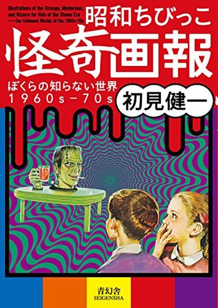 昭和ちびっこ怪奇画報 (Illustrations Of The Strange, Mysterious And Bizarre For Kids Of The Showa Era)