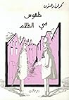 طقوس في الظلام