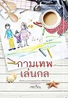 กามเทพเล่นกล by เชอริณ กามเทพเล่นกล by เชอริณ