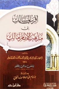 أقرب المسالك إلى مذهب الإمام مالك (Hardcover)