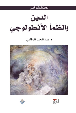 الدين والظمأ الأنطولوجي