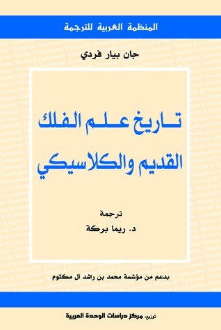 تاريخ علم الفلك القديم والكلاسيكي