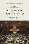 دور هيئة الأمم ال...