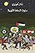 سنوات السعادة الثورية