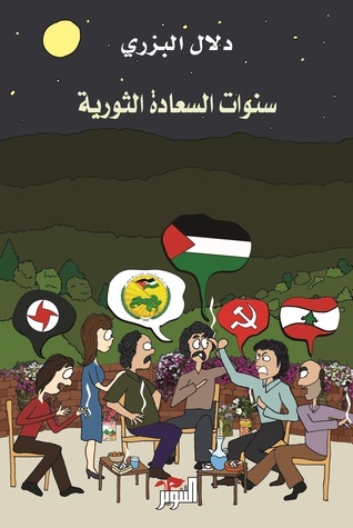 تحميل كتاب سنوات السعادة الثورية pdf