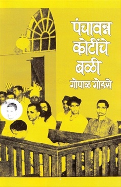 पंचावन्न कोटींचे बळी (55 kotinche bali)