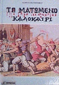 Το ματωμένο καλοκαίρι (Hardcover)