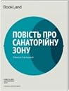 Повість про санаторійну зону by Микола Хвильовий