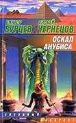 Оскал Анубиса
