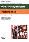 Ψυχολογικά προβλήματα της παιδικής ηλικίας: Πλήρης οδηγός για όλους τους ενδιαφερομένους, Τόμος Β