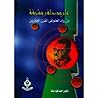 على مصطفى مشرفة من رواد العلم في القرن العشرين ـ 1898 / 1950