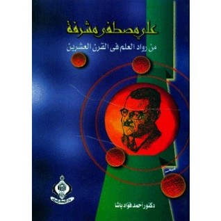 على مصطفى مشرفة من رواد العلم في القرن العشرين ـ 1898 / 1950