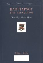Βίοι παράλληλοι: Αριστείδης-Μάρκος Κάτων (Paperback)