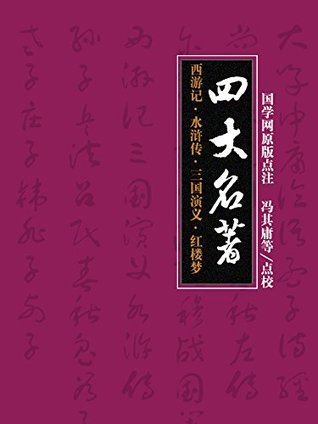 四大名著：西游记·水浒传·三国演义·红楼梦