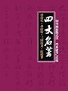 Book cover for 四大名著：西游记·水浒传·三国演义·红楼梦