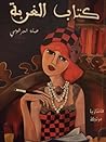 كتاب الغربة - فانتازيا مرتجلة