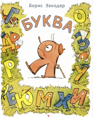 Буква Я (Paperback)