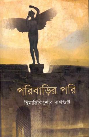 পরিবাড়ির পরি (Hardcover)