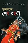 সূর্যমন্দিরের শেষ...