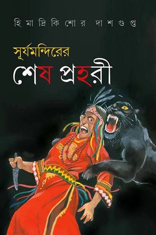 সূর্যমন্দিরের শেষ প্রহরী (Hardcover)