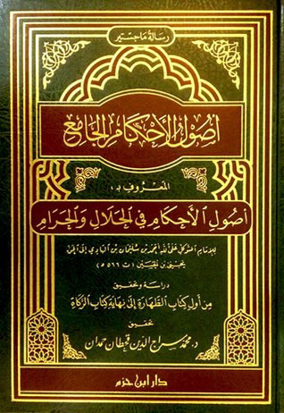 أصول الأحكام في الحلال و الحرام