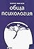 Обща психология