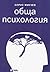 Обща психология