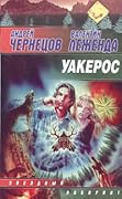 Уакерос