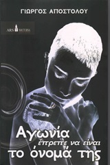 Αγωνία έπρεπε να είναι το όνομά της (Paperback)