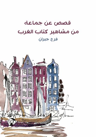 تحميل كتاب قصص عن جماعة من مشاهير كتاب الغرب pdf