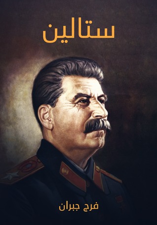 ستالين