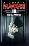 Атомната мафия Атомната мафия