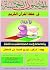 الحصون الخمسة في حفظ القرآن...