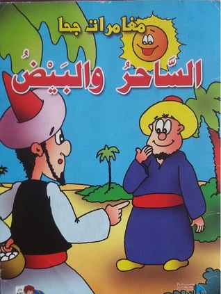 الساحر والبيض (Paperback)