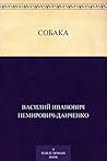 Собака (Russian Edition)